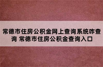 常德市住房公积金网上查询系统咋查询 常德市住房公积金查询入口